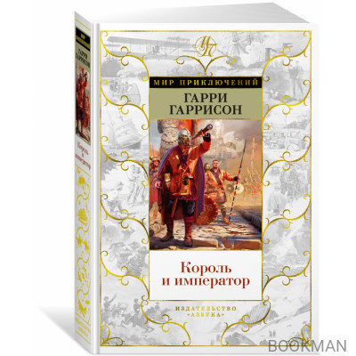 Король и император
