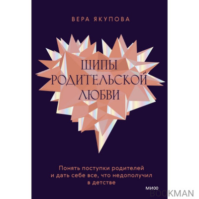 Шипы родительской любви. Понять поступки родителей и дать себе все, что недополучил в детстве