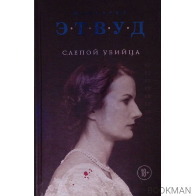 Слепой убийца (твердый)