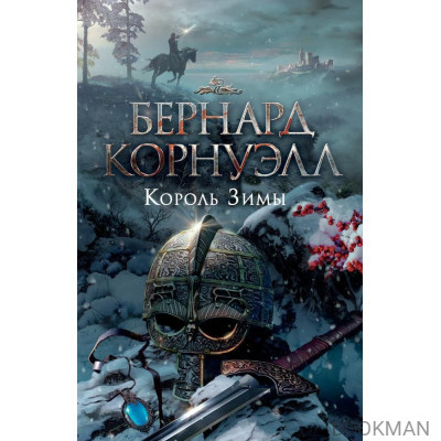 Король Зимы