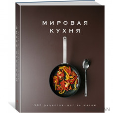 Мировая кухня. 500 рецептов. Шаг за шагом