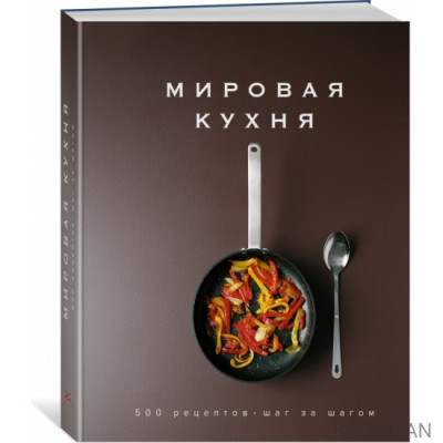 Мировая кухня. 500 рецептов. Шаг за шагом