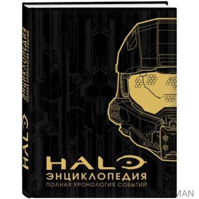 Энциклопедия HALO. Полная хронология событий