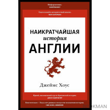 Наикратчайшая история Англии