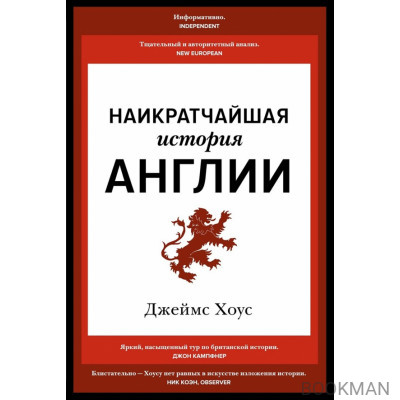 Наикратчайшая история Англии