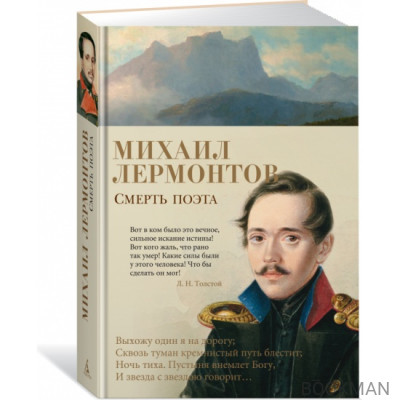 Смерть поэта