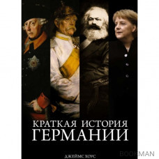 Краткая история Германии Краткая история Германии