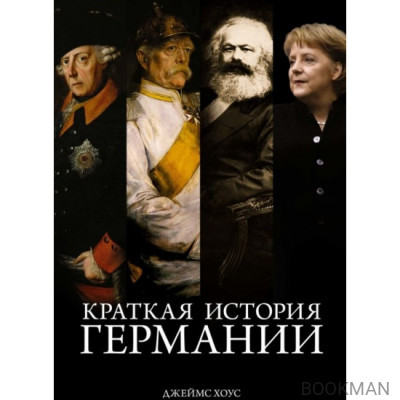Краткая история Германии