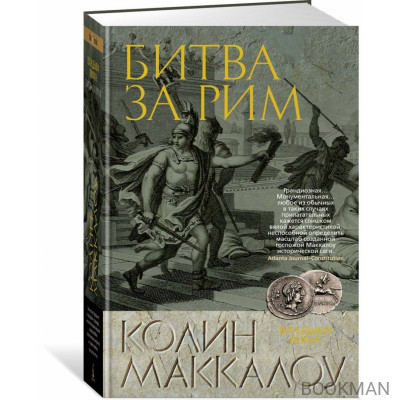 Битва за Рим