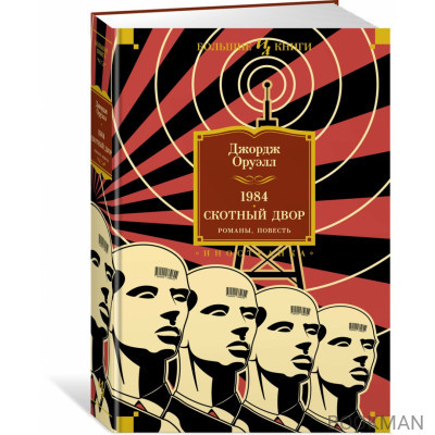 1984. Скотный Двор. Романы, повесть