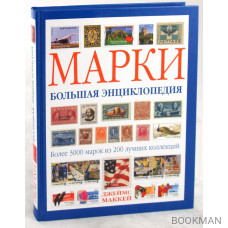 Марки. Большая энциклопедия Марки. Большая энциклопедия