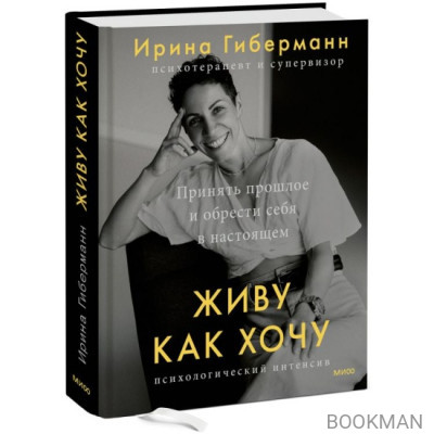 Живу как хочу. Принять прошлое и обрести себя в настоящем