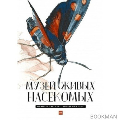 Музей живых насекомых