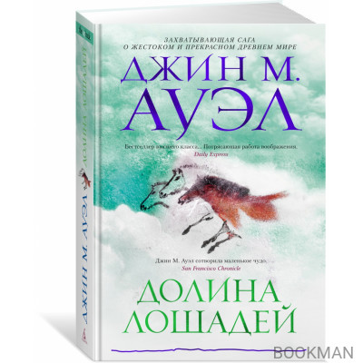 Долина лошадей