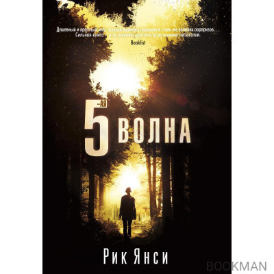 5-я волна
