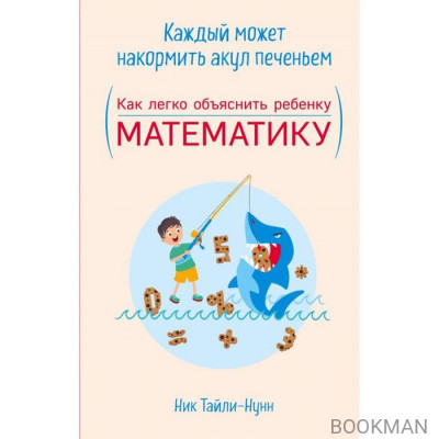 Каждый может накормить акул печеньем. Как легко объяснить ребенку математику
