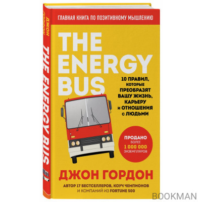 The Energy Bus. 10 правил, которые преобразят вашу жизнь, карьеру и отношения с людьми