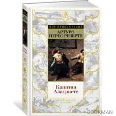 Капитан Алатристе