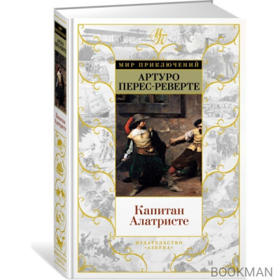 Капитан Алатристе