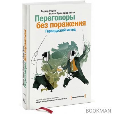 Переговоры без поражения. Гарвардский метод