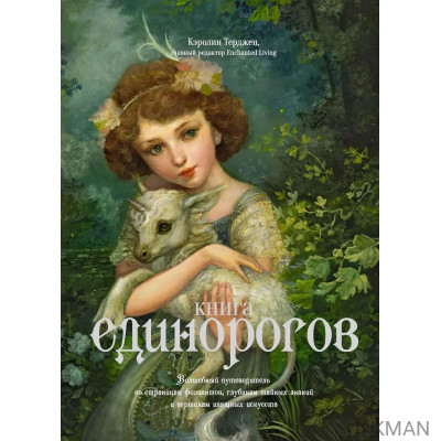 Книга Единорогов. Волшебный путеводитель по страницам фолиантов, глубинам тайных знаний и вершинам изящных искусств
