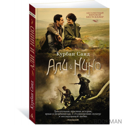 Али и Нино