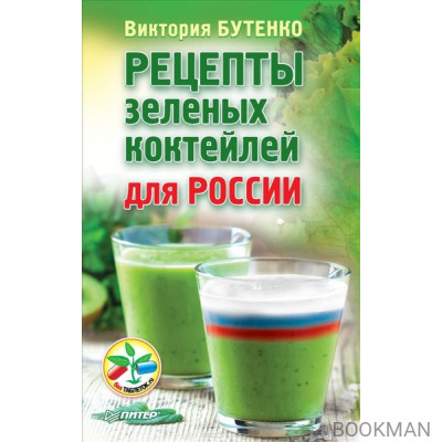 Рецепты зеленых коктейлей для России