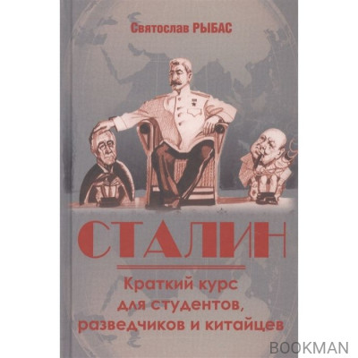 Сталин. Краткий курс для студентов, разведчиков и китайцев