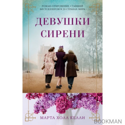Девушки сирени