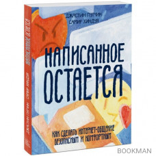 Написанное остается. Как сделать интернет-общение безопасным и комфортным