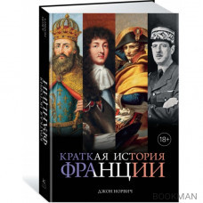 Краткая история Франции