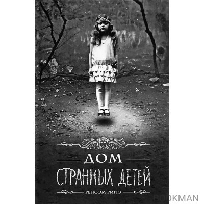 Дом странных детей: роман
