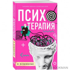 Психотерапия в комиксах