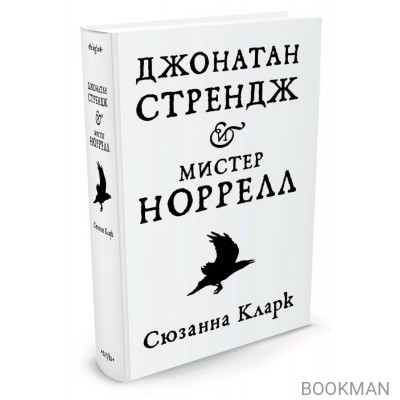 Джонатан Стрендж и мистер Норрелл