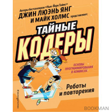 Тайные кодеры. Роботы и повторения