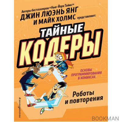 Тайные кодеры. Роботы и повторения
