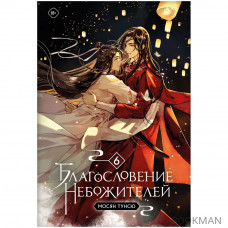 Благословение небожителей. Том 6 Благословение небожителей. Том 6