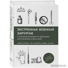 Экстренная военная хирургия. Спасение раненых по методике иностранных спецслужб Экстренная военная хирургия. Спасение раненых по методике иностранных спецслужб