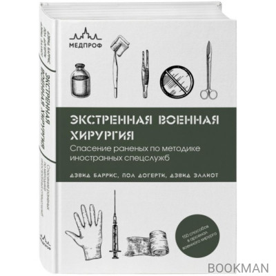 Экстренная военная хирургия. Спасение раненых по методике иностранных спецслужб