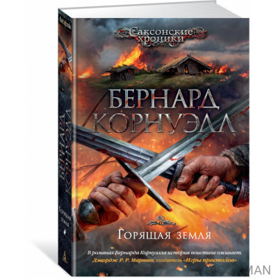 Горящая земля