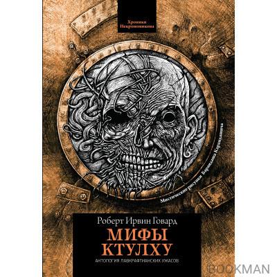Мифы Ктулху (Р.Говард)