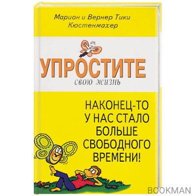 Упростите свою жизнь. Наконец-то у нас стало больше свободного времени!