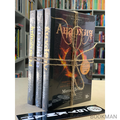 Анархия (комплект 3 книги)