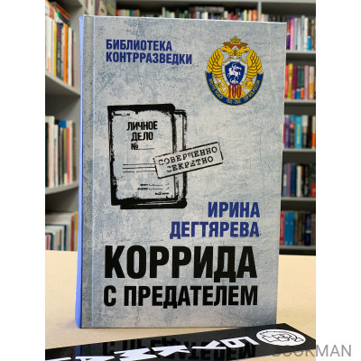 Коррида с предателем. Романы