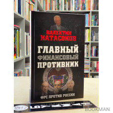 Главный финансовый противник. ФРС против России