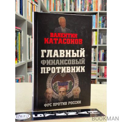 Главный финансовый противник. ФРС против России