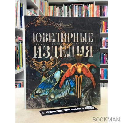 Ювелирные изделия