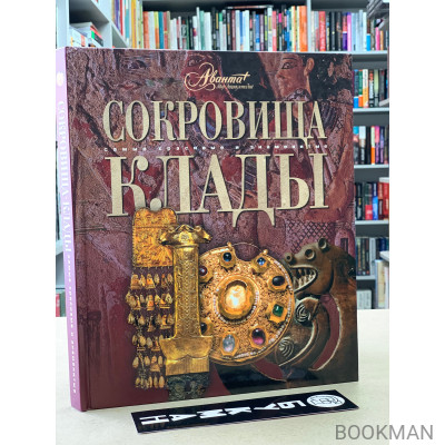 Сокровища. Клады