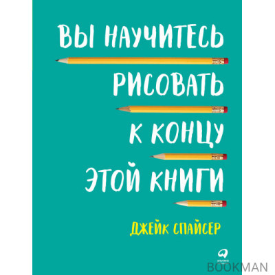 Вы научитесь рисовать к концу этой книги