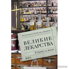 Великие лекарства